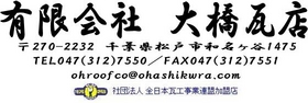 有限会社大橋瓦店